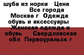 шуба из норки › Цена ­ 15 000 - Все города, Москва г. Одежда, обувь и аксессуары » Женская одежда и обувь   . Свердловская обл.,Первоуральск г.